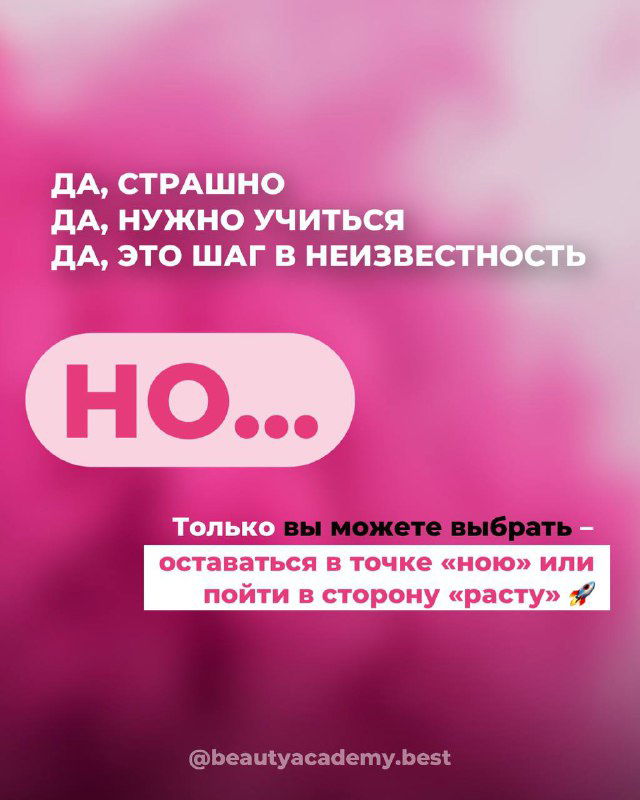 Текстовый слайд на розовом фоне: признаётся, что страшно учиться и шаг в неизвестность пугает, но предлагается выбрать рост вместо стагнации.