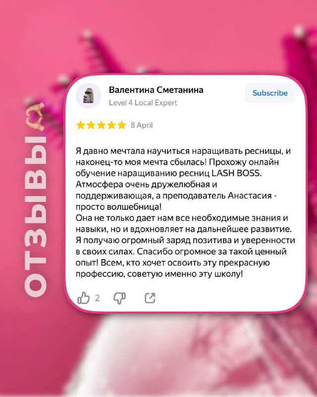 Карточка отзыва на розовом фоне с текстом благодарности: ученица описывает рост навыков после курса LASH BOSS и поддержку преподавателя.