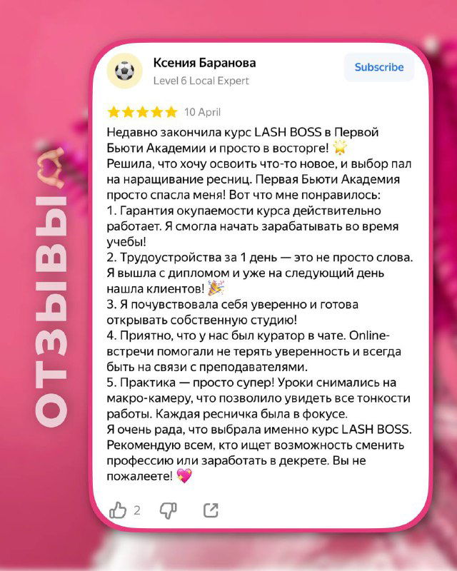 Карточка отзыва с личной историей: уход с работы, открытие студии и повышение цен — примеры результатов выпускников LASH BOSS.