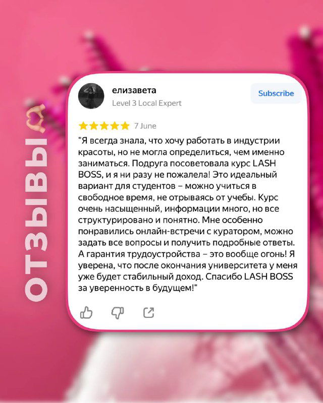 Отзыв о курсе LASH BOSS: ученица рассказывает о практической пользе и первых клиентах после обучения — визуализация результатов.