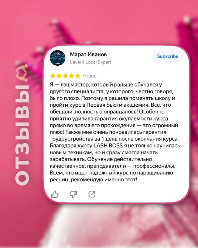 Отзывы с личными примерами: ученицы отмечают уверенность, новых клиентов и повышение цен — иллюстрация реальных кейсов LASH BOSS.