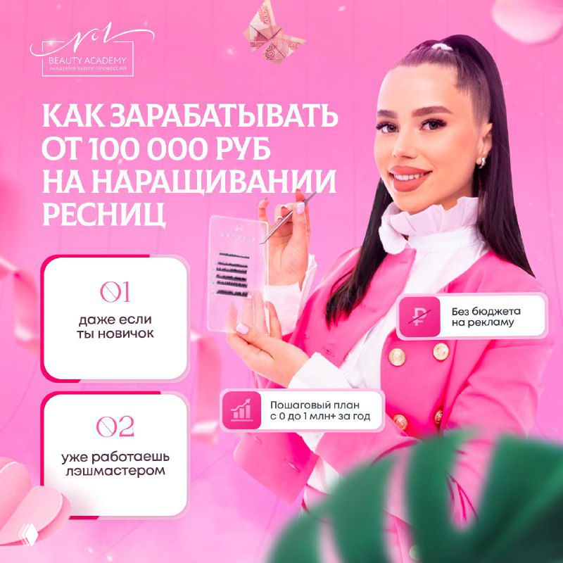 Заработок 100 000+ руб на наращивании ресниц