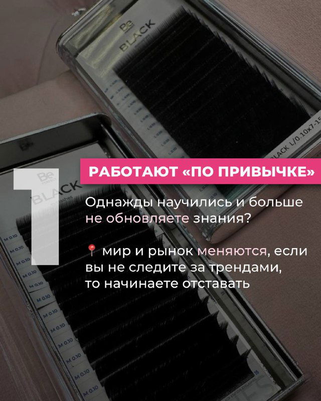 Крупный план лэш‑капсул и инструментов для наращивания ресниц с наложенным слайдом «1 — работают по привычке», визуал урока.