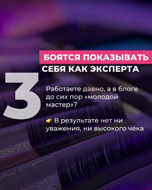 Слайд «Боятся показывать себя как эксперта» на размытой фоновый фотографии ресниц и инструментов в салоне.