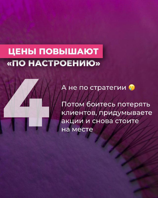Слайд с заголовком «Цены повышают по настроению» на фоне макрофото ресниц, предупреждение о хаотичном прайсинге.