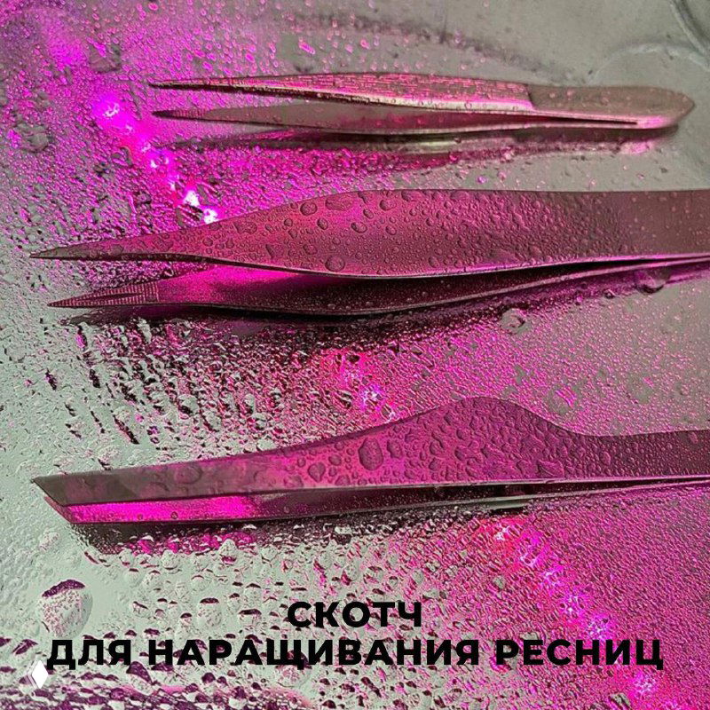 СКОТЧ ДЛЯ НАРАЩИВАНИЯ РЕСНИЦ