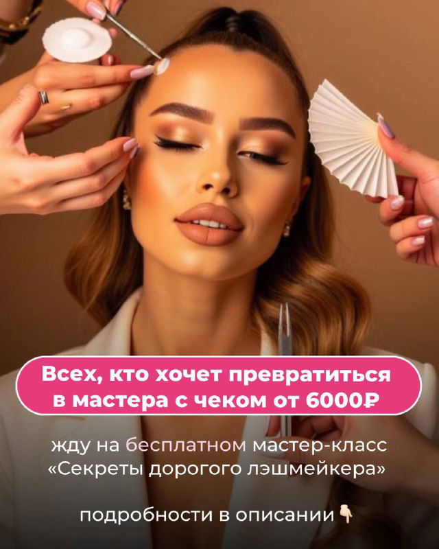 Фото модели с готовыми ресницами и текстом приглашения на бесплатный мастер-класс «Секреты дорогого лэшмейкера», рекламный кадр.