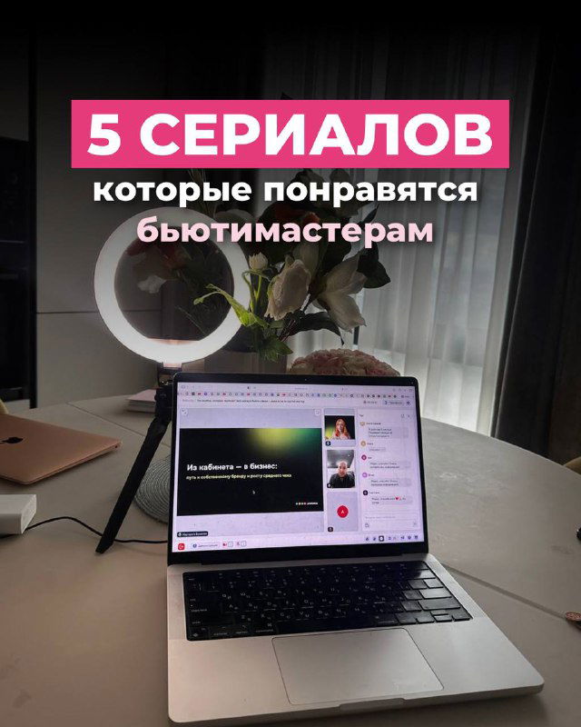 5 сериалов, которые понравятся бьюти‑мастерам