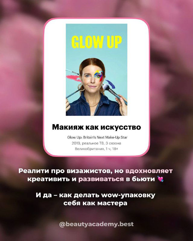 Карточка поста с обложкой сериала «Glow Up» на розовом фоне; дизайн подчёркивает тему макияжа и креативности в бьюти‑индустрии.
