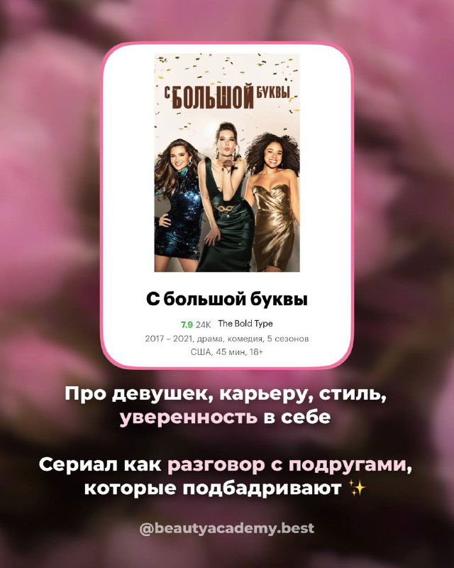 Карточка с постером сериала «С большой буквы» на розовом фоне; акцент на дружбе, карьере и уверенности — релевантно бьюти‑теме.