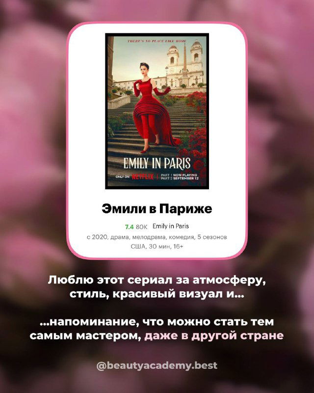Карточка с постером «Эмили в Париже»: атмосферный сериал с ярким визуалом и стилем, полезный для вдохновения в бьюти‑работе.