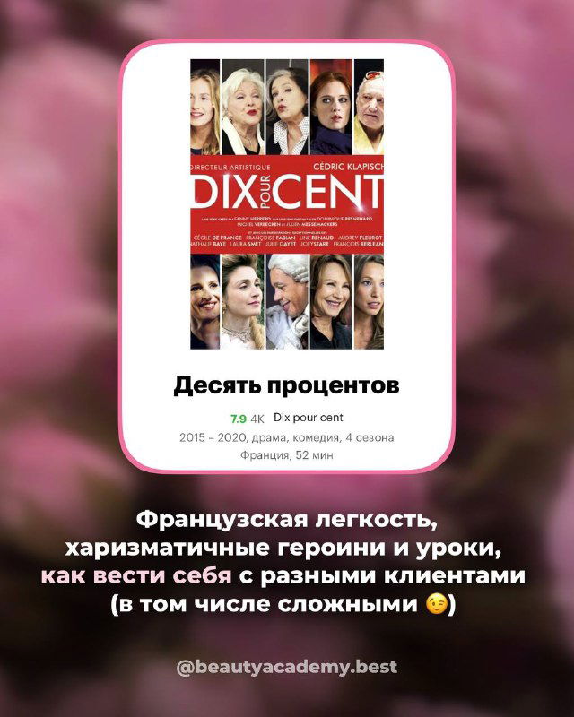 Карточка с постером сериала «Десять процентов» (Call My Agent!): о жизни и работе в индустрии, с уроками коммуникации и сервиса для мастеров.