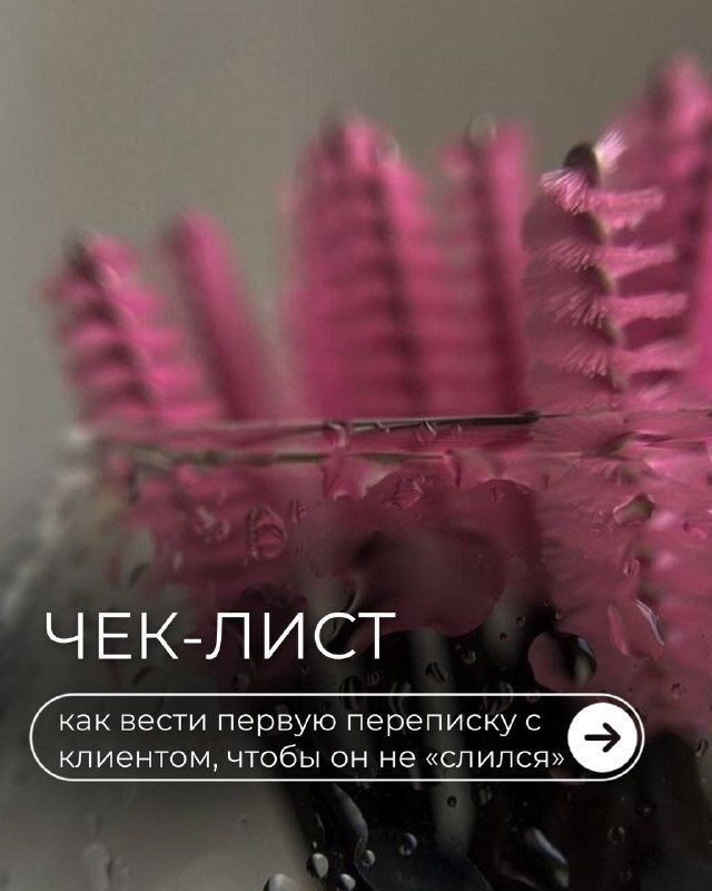 Чек‑лист: первая переписка с клиентом