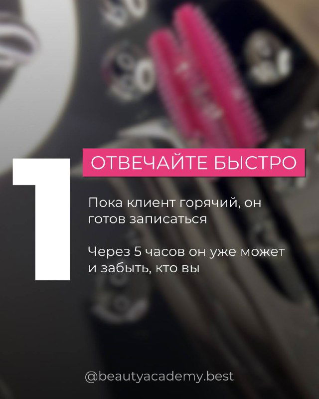 Слайд №1 с советом «Отвечайте быстро»: размытый фон инструментов для наращивания ресниц и крупный номер шага.