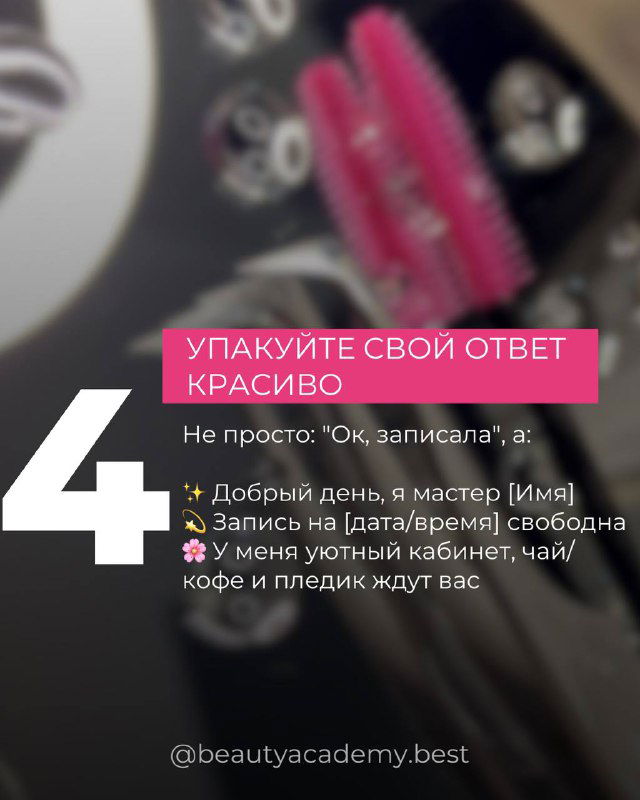 Слайд №4: пример красиво упакованного ответа мастера с фразами для записи; фон рабочего пространства для наращивания ресниц.