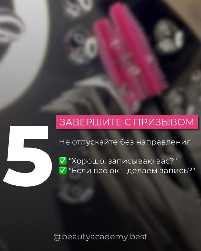 Слайд №5: завершение переписки с призывом к записи — короткий направляющий вопрос; на фоне инструменты для ресниц.