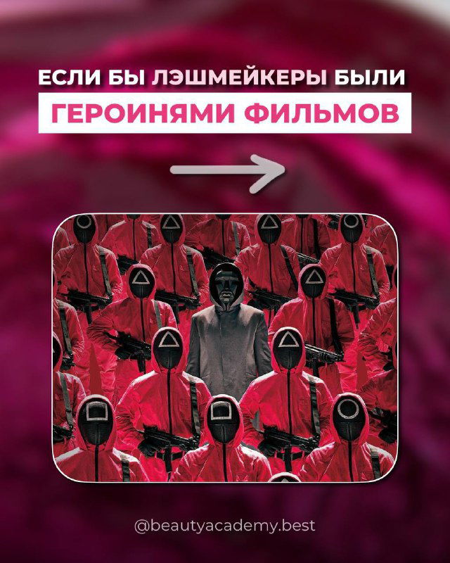 Если бы лэшмейкеры были героинями фильмов