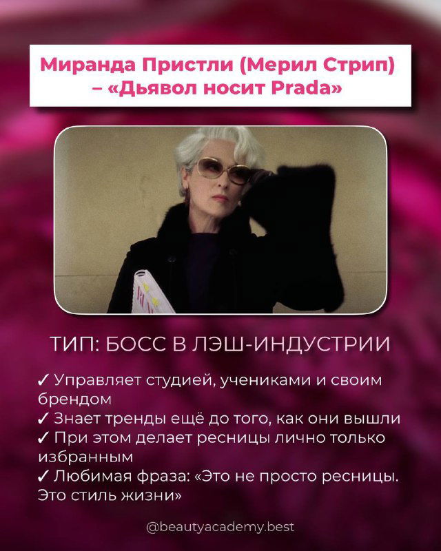 Карточка архетипа с модным образом и подписью «ТИП: БОСС В ЛЭШ‑ИНДУСТРИИ», текст про управление студией, тренды и личный бренд.