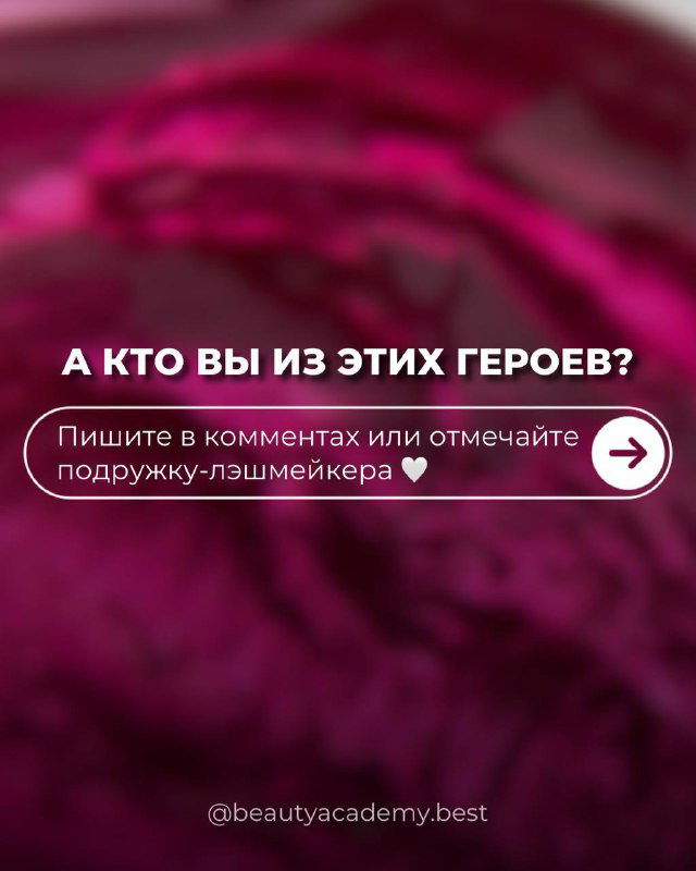 Финальная карточка с вопросом «А кто вы из этих героев?», призыв написать в комментариях и указание аккаунта внизу на пурпурном фоне.