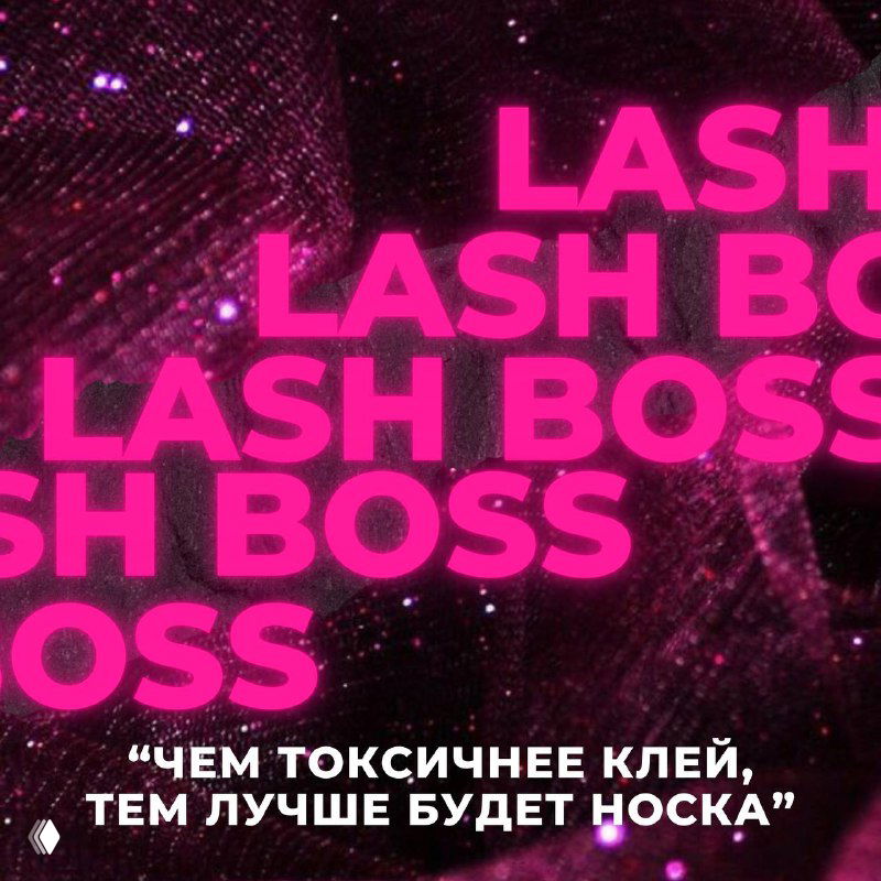 ЧЕМ ТОКСИЧНЕЕ КЛЕЙ, ТЕМ ЛУЧШЕ БУДЕТ НОСКА