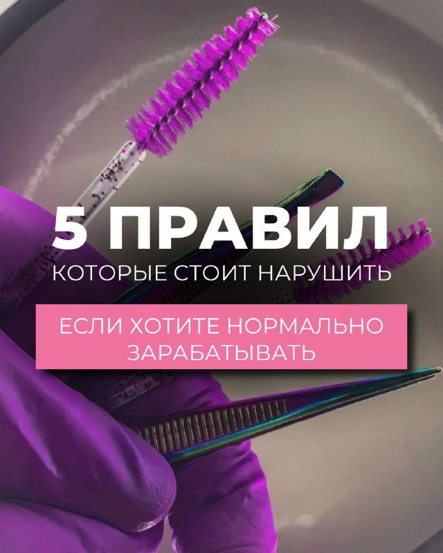 5 запретов в lash‑индустрии, которые стоит нарушить