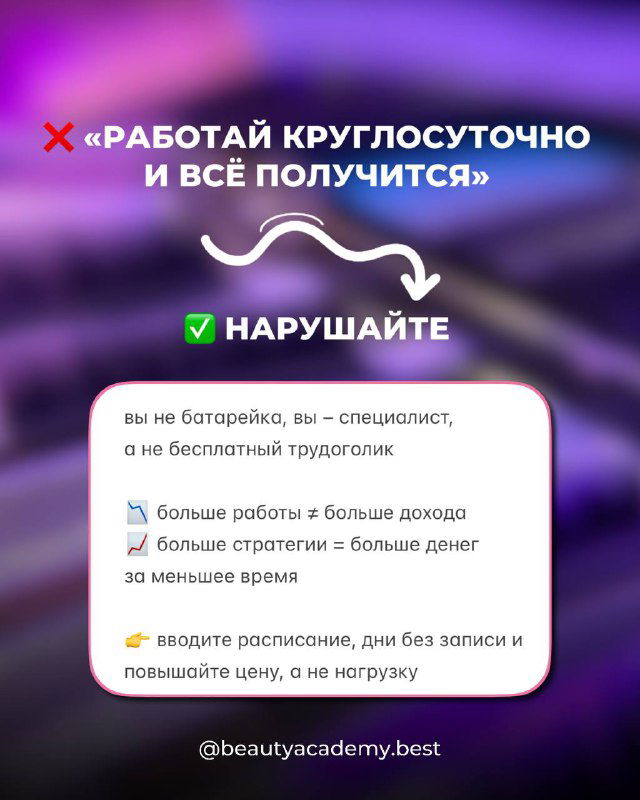 Слайд с текстом-советом: изображение с размытым фиолетовым фоном и блоком текста о том, чтобы не работать круглосуточно и нарушать стереотипы.