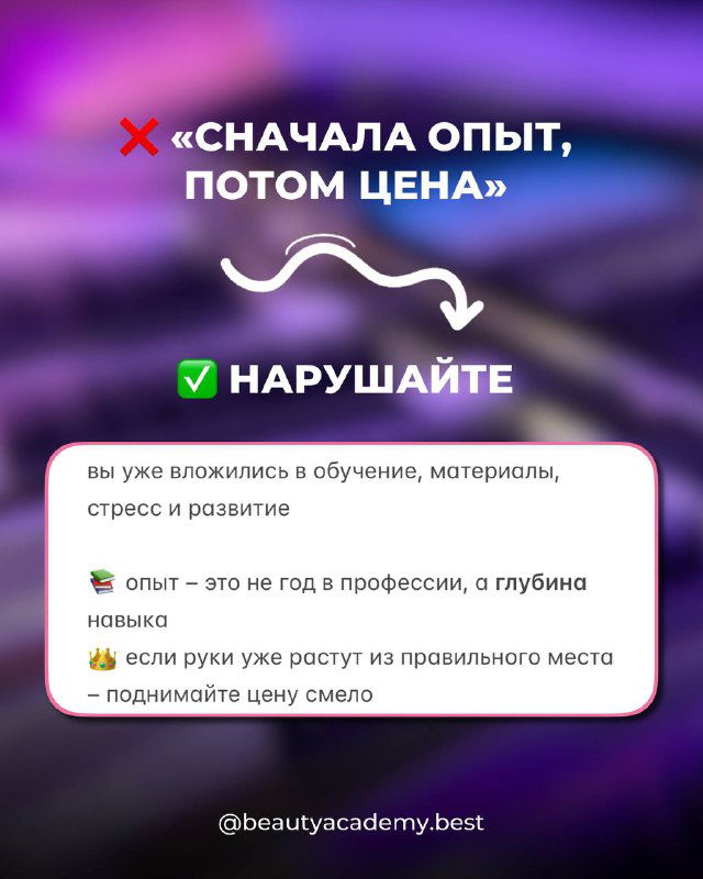 Информационный слайд: сообщение о том, что опыт не всегда равен цене; фиолетово‑розовая графика и поясняющие пункты для мастеров ресниц.