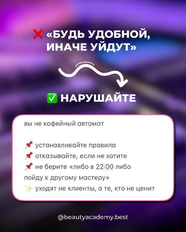 Слайд о вреде быть «удобной» любой ценой: графика с перечеркнутым утверждением и подсказками, что ставить правила важно.