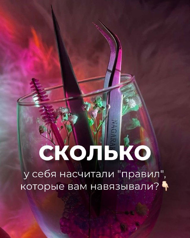 Финальный слайд: набор инструментов для наращивания ресниц в бокале, вопрос о том, сколько правил навязали и призыв к пересмотру подхода к работе.