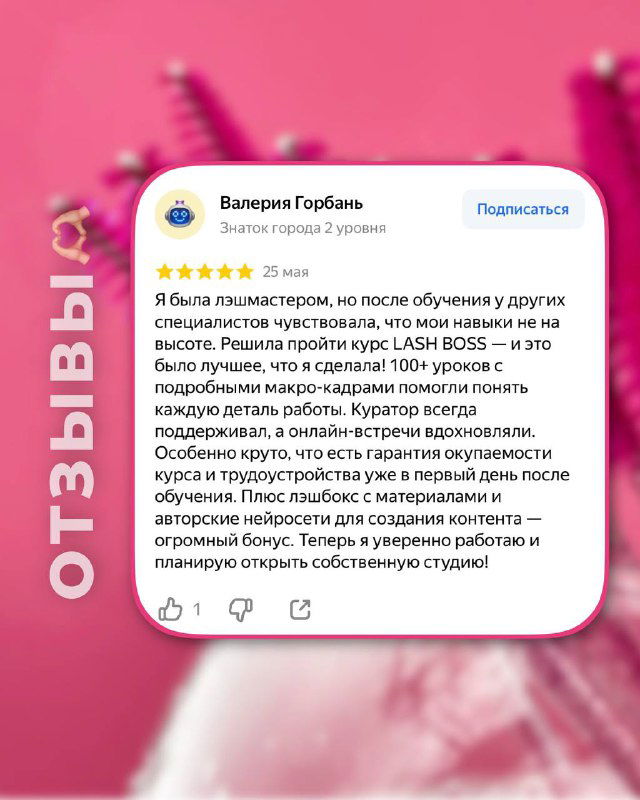 Карточка с отзывом и описанием изменений в работе после курса: ученица отмечает улучшение техники и роста клиентов.
