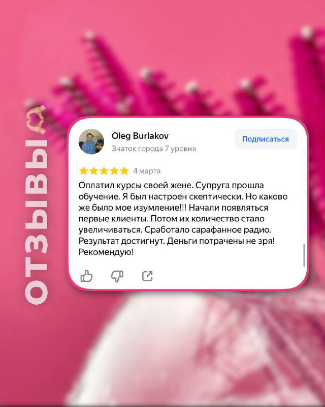 Скриншот отзыва с коротким текстом и позитивной оценкой: супруг/знакомые замечают результат, рекомендую курс.