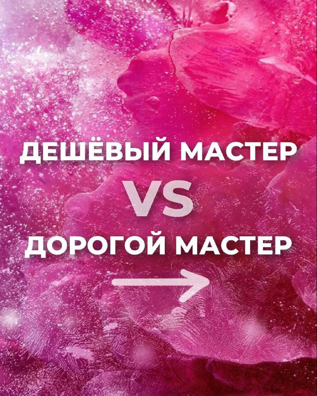 Клиенты чувствуют, сколько вы стоите