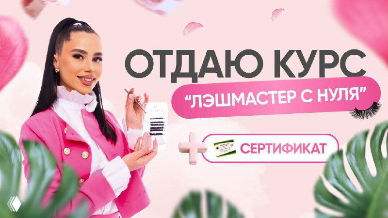 Бесплатный курс «Лэшмастер с нуля»
