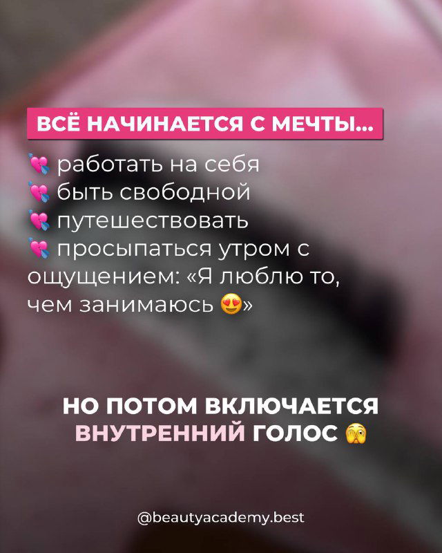 Оверлей‑слайд с текстом «Всё начинается с мечты» на размытом фоне — мотивационная картинка, анонсирующая обучение лэшмастерству и преимущества профессии.