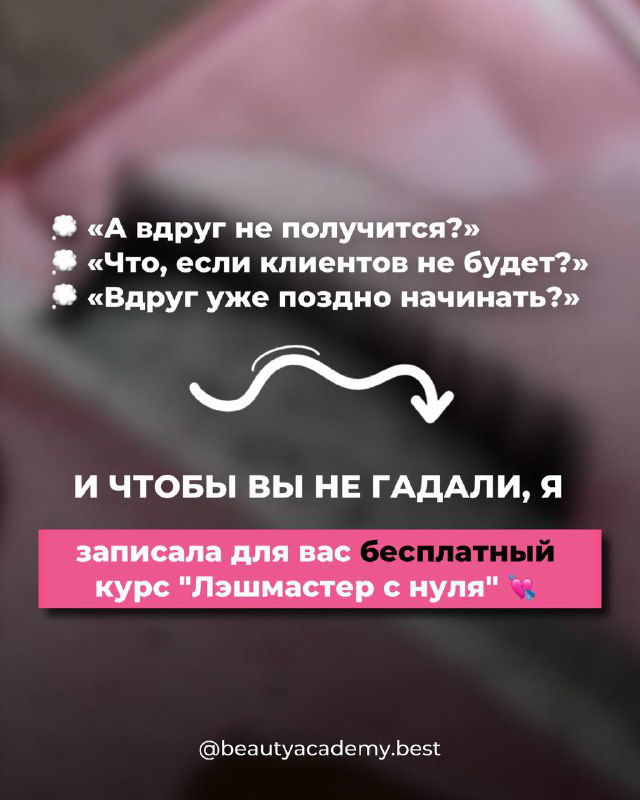 Информационный слайд с вопросами «А вдруг не получится?» и анонсом бесплатного курса «Лэшмастер с нуля» на размытом фоне для привлечения сомневающихся.