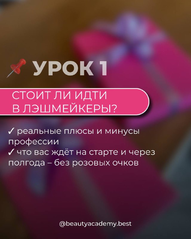 Слайд «Урок 1» с перечнем тем: стоит ли идти в лэшмейкеры, реальные плюсы и минусы профессии — информативный фрагмент курса на розовом фоне.