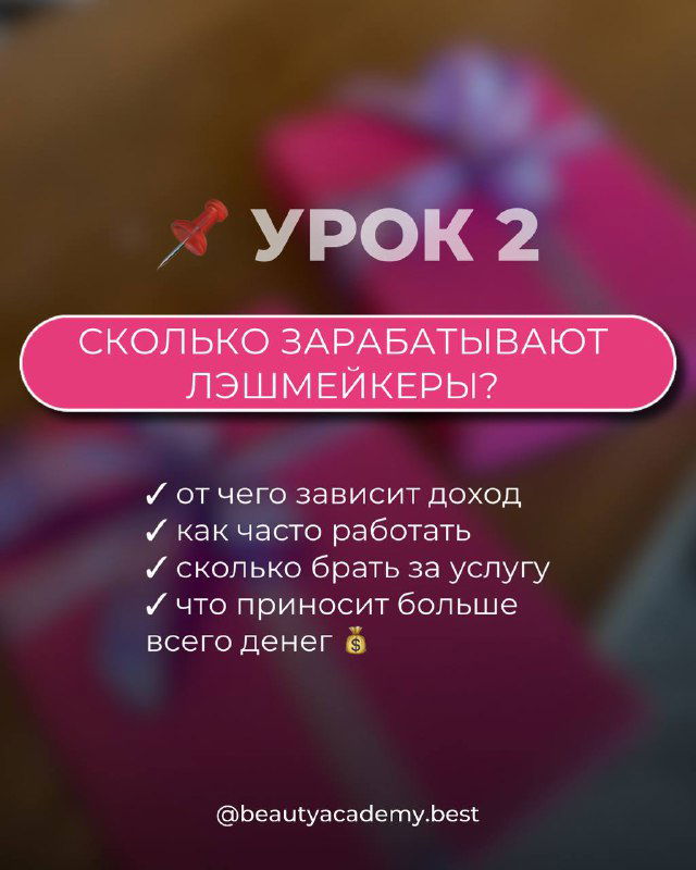 Слайд «Урок 2» с темой: сколько зарабатывают лэшмейкеры — пункты о доходе, частоте работы и ценообразовании на размытом фоне.