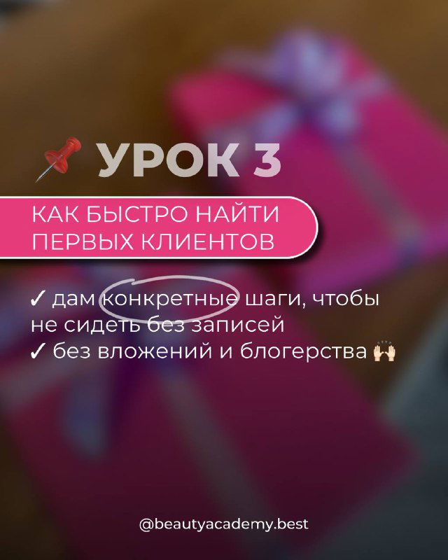 Слайд «Урок 3» с заголовком о способах поиска первых клиентов без блогерства и рекламы — практические шаги для начинающих лэшмейкеров.