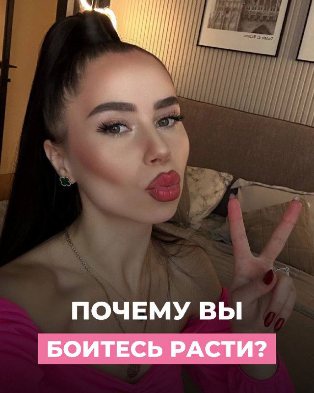 Почему вы боитесь расти?