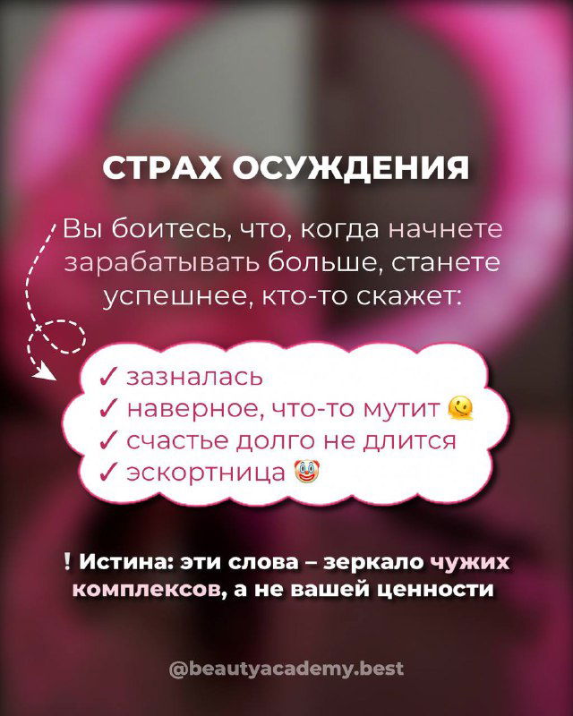 Слайд с розово‑фиолетовым фоном и заголовком «Страх осуждения», текст перечисляет внутренние мысли и зеркалит чужие комплексы на фоне брендинга beautyacademy.best