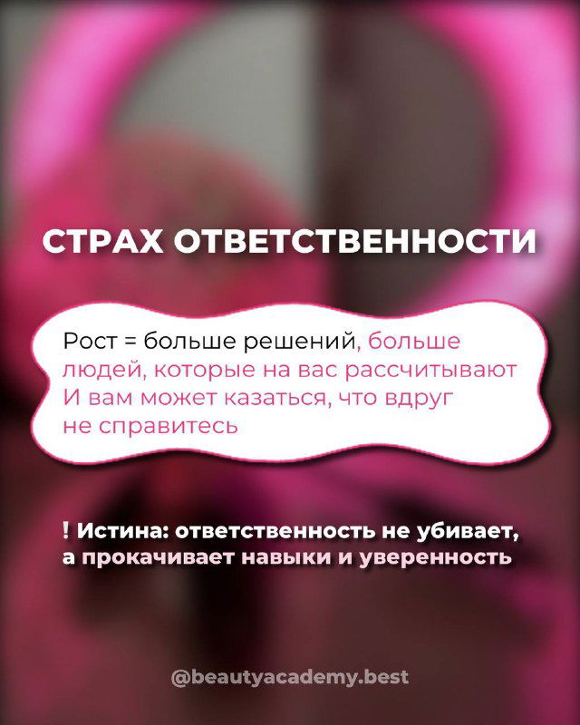 Информационный слайд с заголовком «Страх ответственности», текст объясняет, что рост требует решений и новых навыков, фон размытый розовый градиент