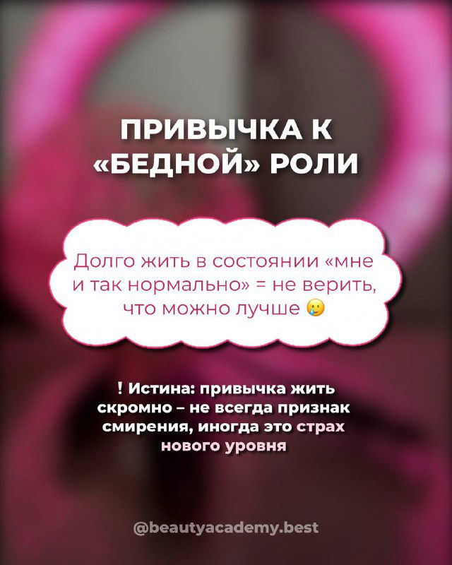 Слайд с надписью «Привычка к «бедной» роли», в облачке текста говорится о комфорте состояния «мне и так нормально» на розовом размытом фоне