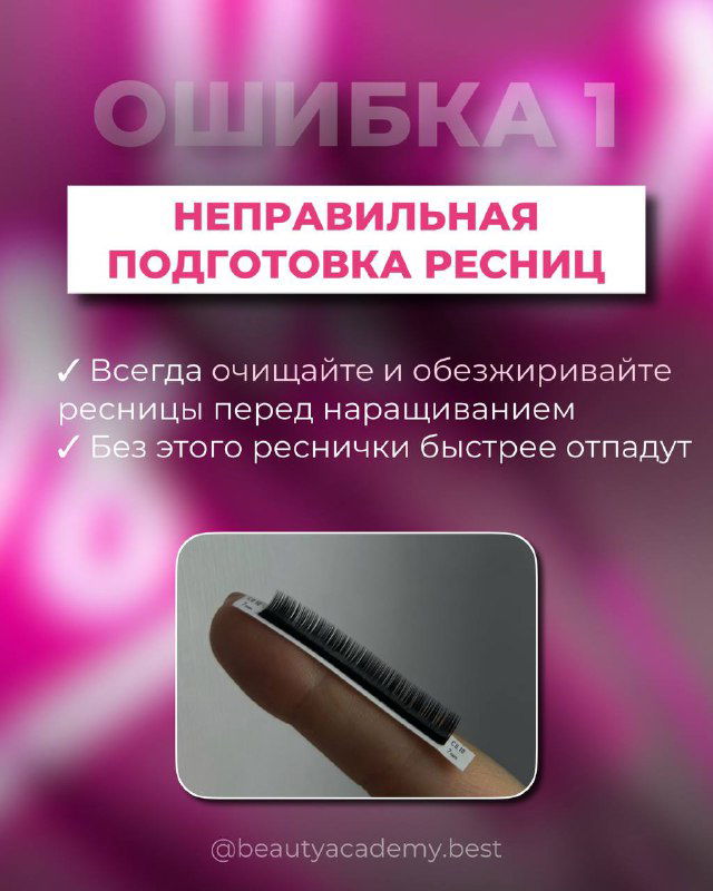 Инфографика «ОШИБКА 1» — фото подготовки ресниц: демонстрация очищения и обезжиривания перед наращиванием для стойкого результата.