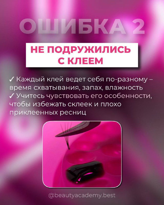 Инфографика «ОШИБКА 2» с фотографией клея и пипетки; советы про время схватывания, запах и влажность при работе с клеем для ресниц.