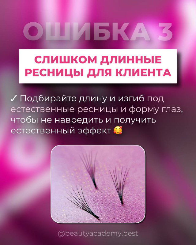 Инфографика «ОШИБКА 3» — примеры слишком длинных ресниц для клиента и рекомендации подобрать длину и изгиб под форму глаза.