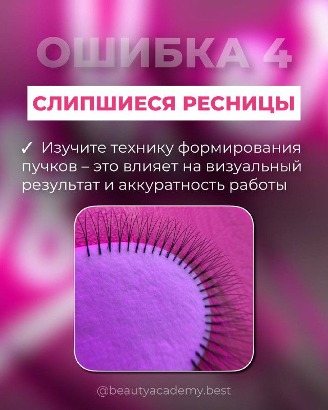 Инфографика «ОШИБКА 4» с фотографией слипшихся пучков ресниц; иллюстрация техники формирования пучков и аккуратности работы.