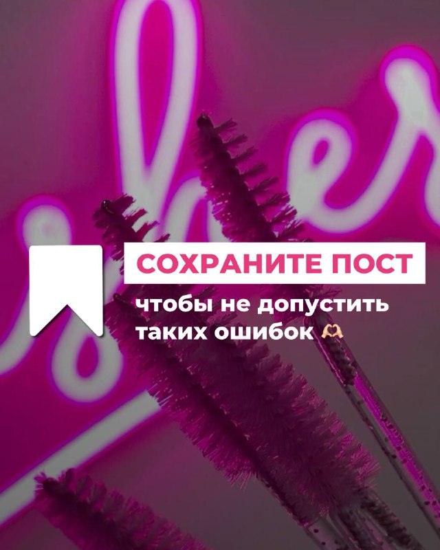 Финальный слайд карусели с щёточками для ресниц и призывом сохранить пост, розово‑фуксиевый фон и лаконичная надпись «Сохраните пост».