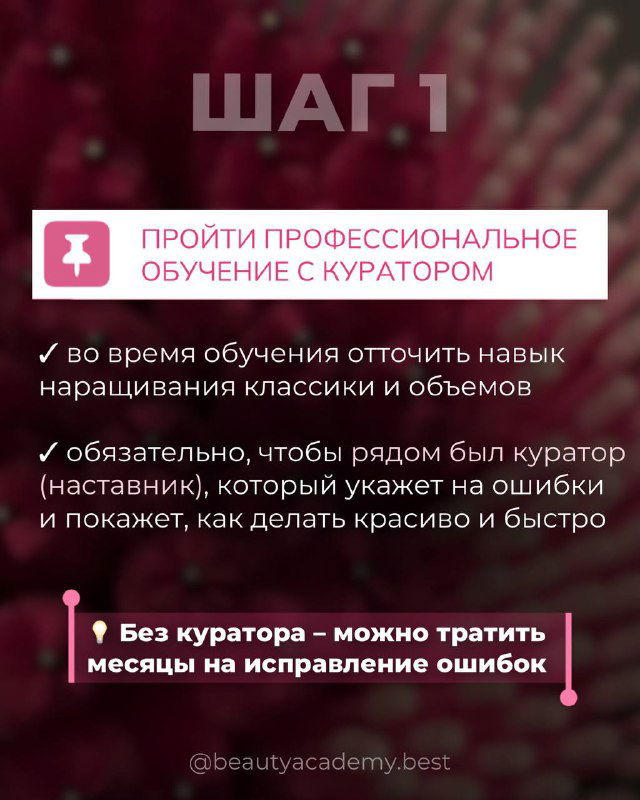 Кадр из карусели: слайд «ШАГ 1» с советами пройти профессиональное обучение с куратором, визуальное оформление с розовыми элементами.