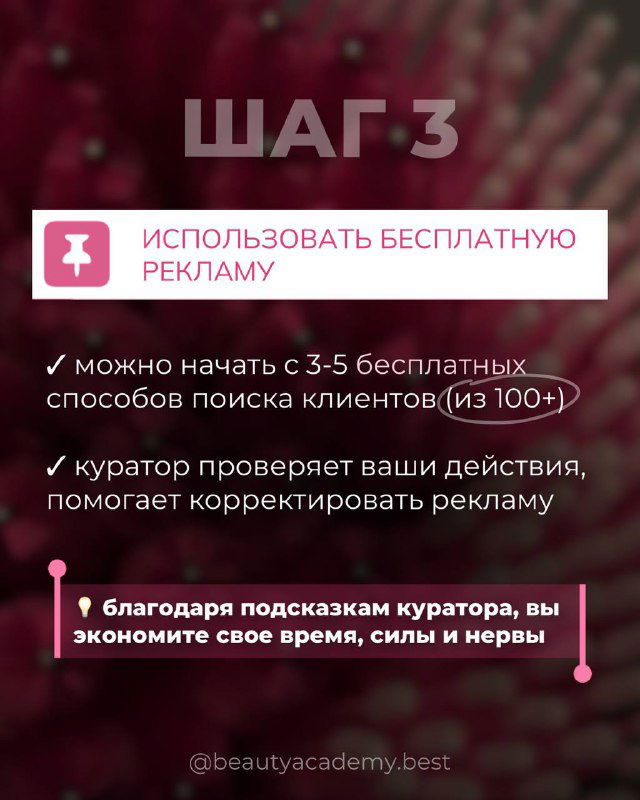 Слайд «ШАГ 3» в розовой стилистике: использование бесплатных способов рекламы, список преимуществ работы с куратором.