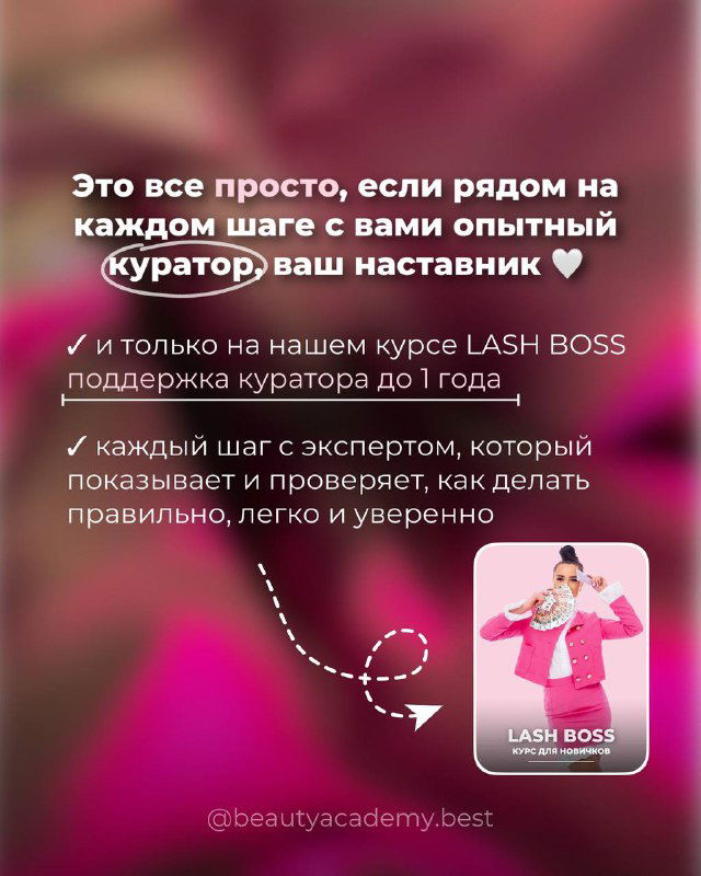 Последний слайд: мотивация и информация о поддержке куратора до года на курсе LASH BOSS, визуал преподавателя и брендовая подача.